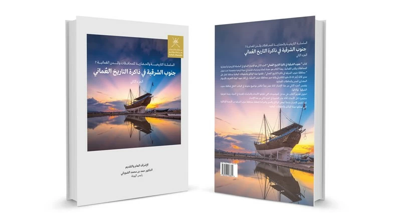 &laquo;جنوب الشرقية فـي ذاكرة التاريخ العماني&raquo;.. إصدار علمي يوثق الحضور الحضاري ويعزز البحث الأكاديمي