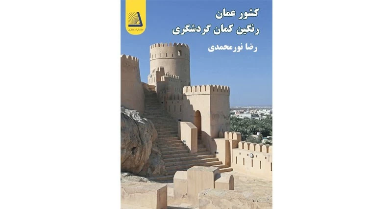 صدور كتاب &laquo;سلطنة عمان.. قوس قزح السياحة&raquo; فـي إيران