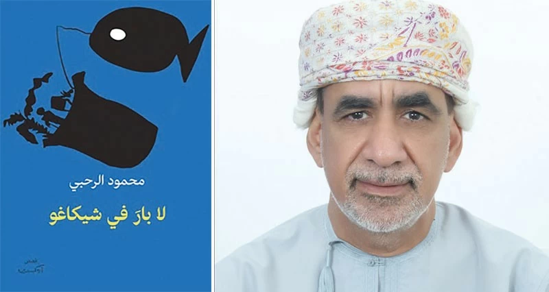 &laquo;لا بار فـي شيكاغو&raquo; لمحمود الرحبي ضمن القائمة الطويلة لجائزة الملتقى للقصة العربية