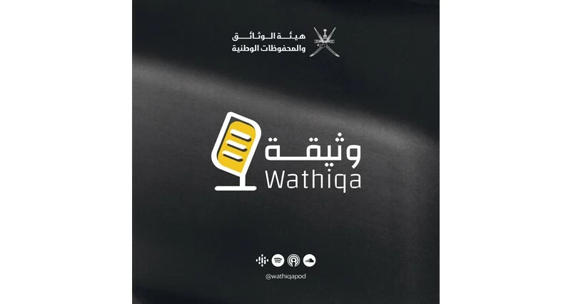 إطلاق الموسم الثالث من بودكاست &laquo;وثيقة&raquo; بهيئة الوثائق والمحفوظات الوطنية