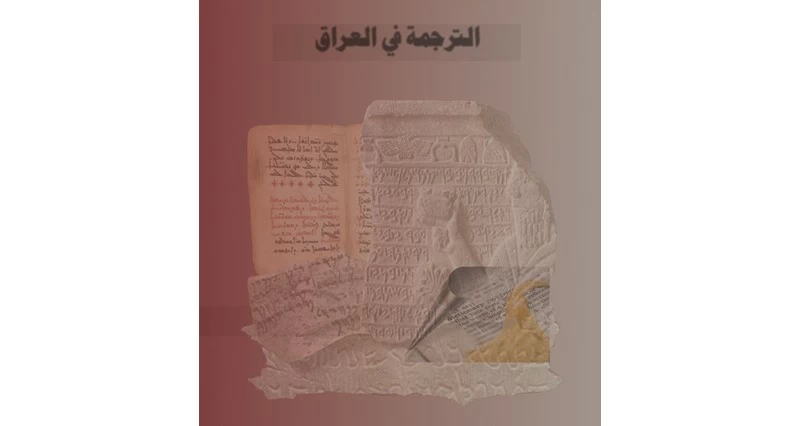 الترجمة في العراق وآفاق المعرفة في العصر الحديث (5 -6)