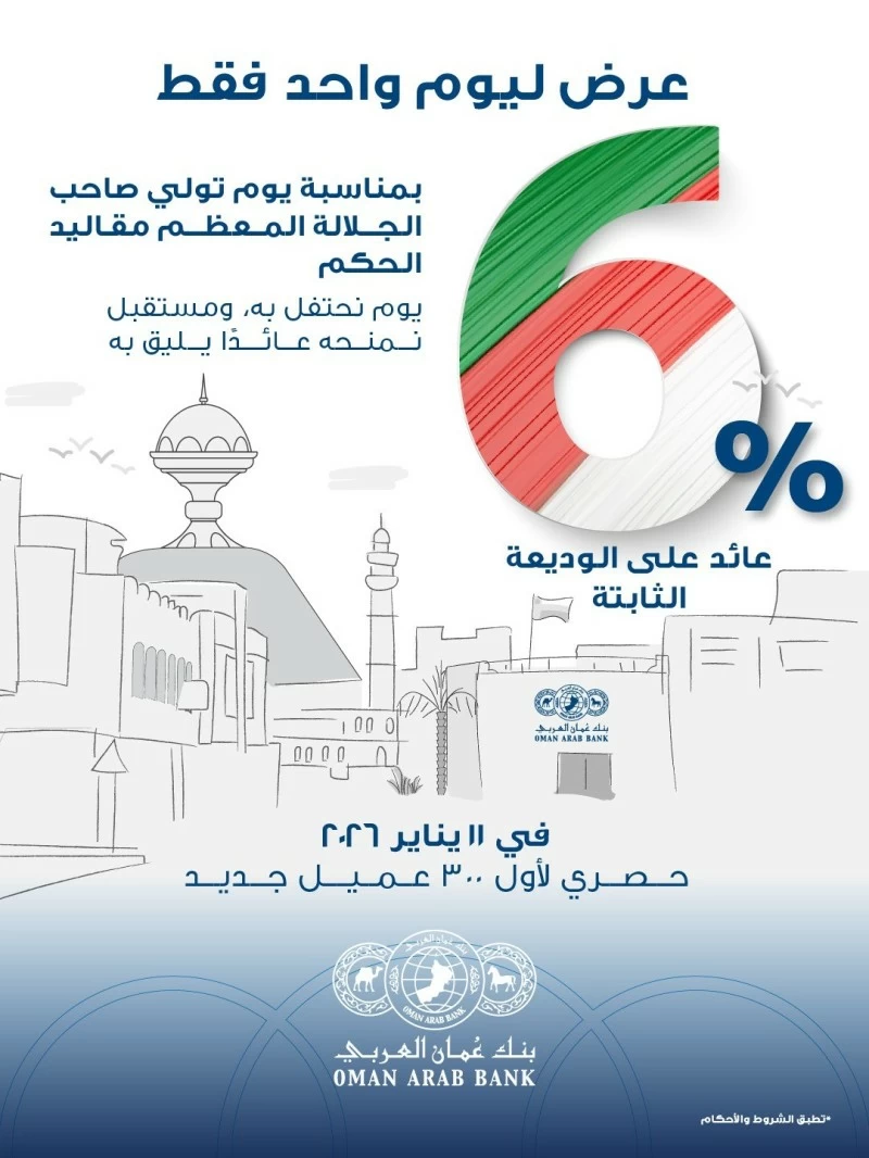 بنك عمان العربي يقدم فائدة بنسبة 6% على الوديعة الثابتة