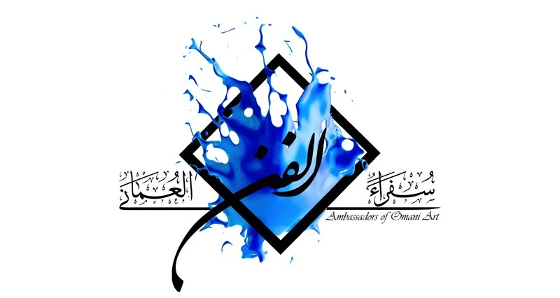 &laquo;سفراء الفن العماني&raquo; يشارك كضيف شرف فـي معرض ألوان الشرق الدولي بالبحرين