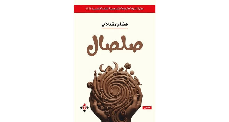 &laquo;صلصال&raquo; قصص عن هشاشة الكائن البشري للكاتب الأردني هشام مقدادي