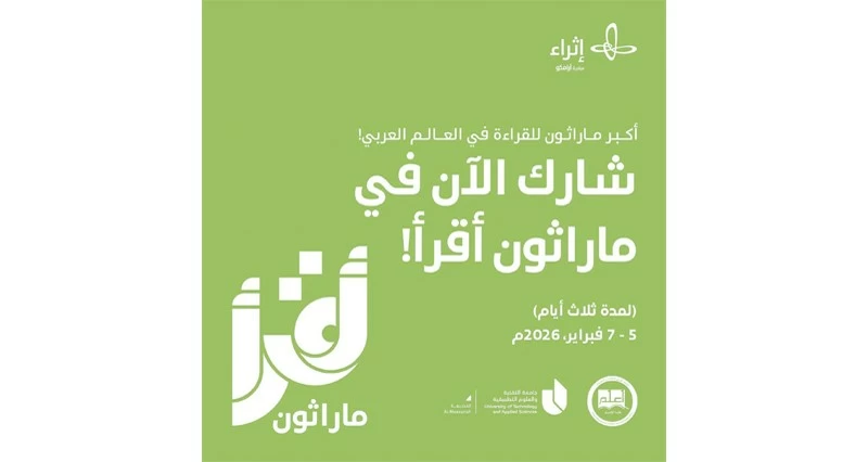 جامعة التقنية والعلوم التطبيقية بالمصنعة تشارك فـي ماراثون &laquo;أقرأ&raquo;