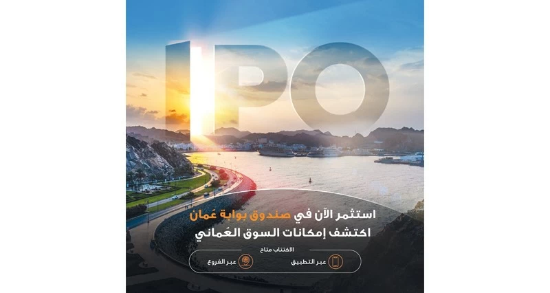 صحار الدولي يتيح الاكتتاب الإلكتروني فـي صندوق بوابة عمان
