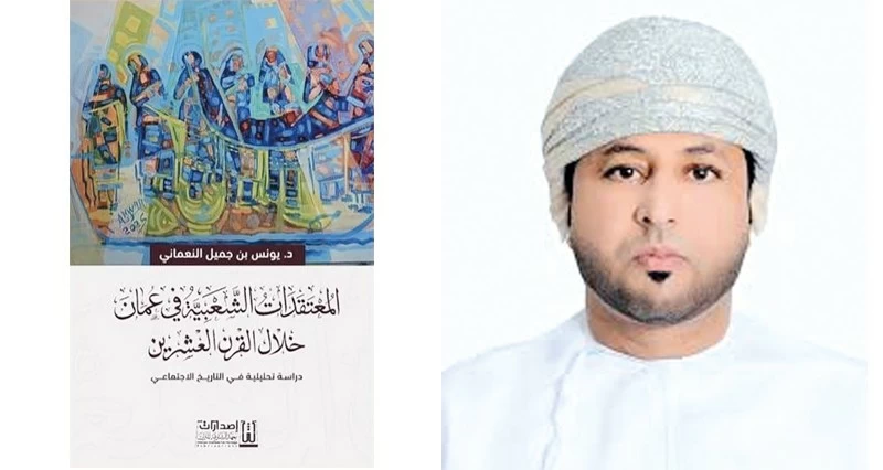 إصدار جديد ليونس النعماني يتناول الأساطير فـي المعتقد الشعبي العماني