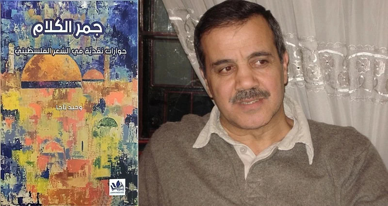 &laquo;جمر الكلام&raquo; رحلة نقدية فـي شعاب القصيدة الفلسطينية عبر الشتات والداخل