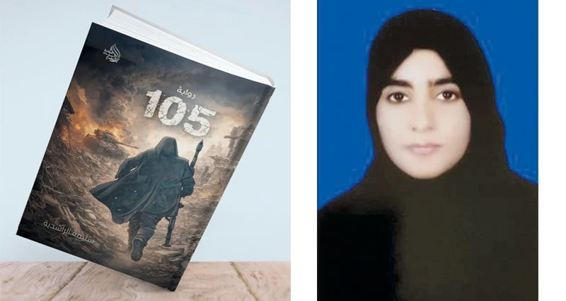 &laquo;105&raquo;.. رواية للكاتبة سليمة الراشدية