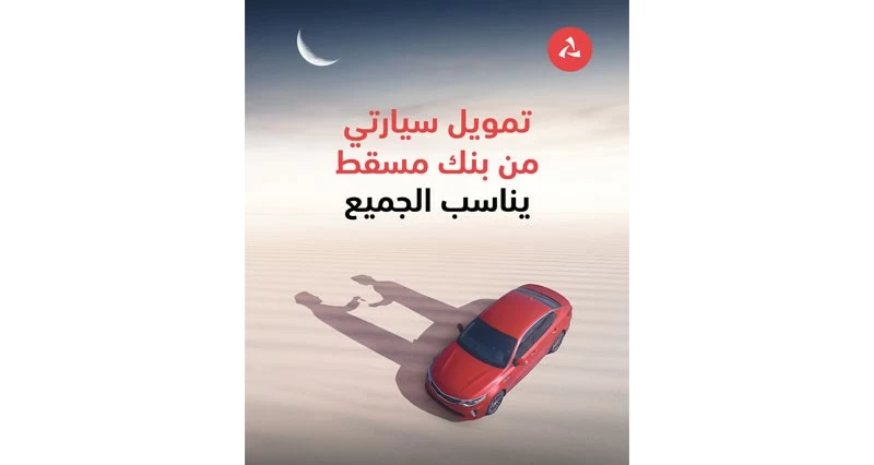 بنك مسقط يطلق عرضه الرمضاني تمويل &laquo;سيارتي&raquo;