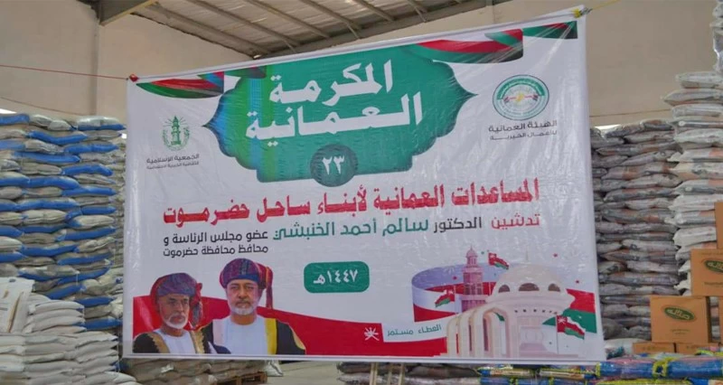 سلطنة عمان تدشن حملة إغاثة إنسانية للأسر الأكثر احتياجًا في حضرموت باليمن