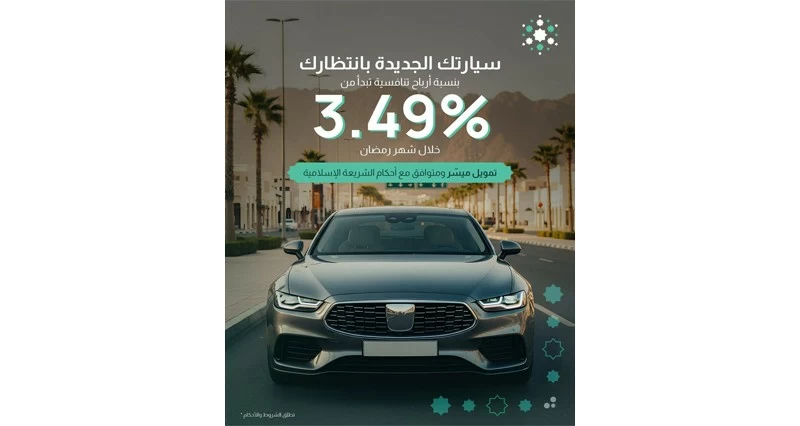 ظفار الإسلامي يُطلق عرضًا لتمويل السيارات بمعدل تنافسي يبدأ من 3.49%