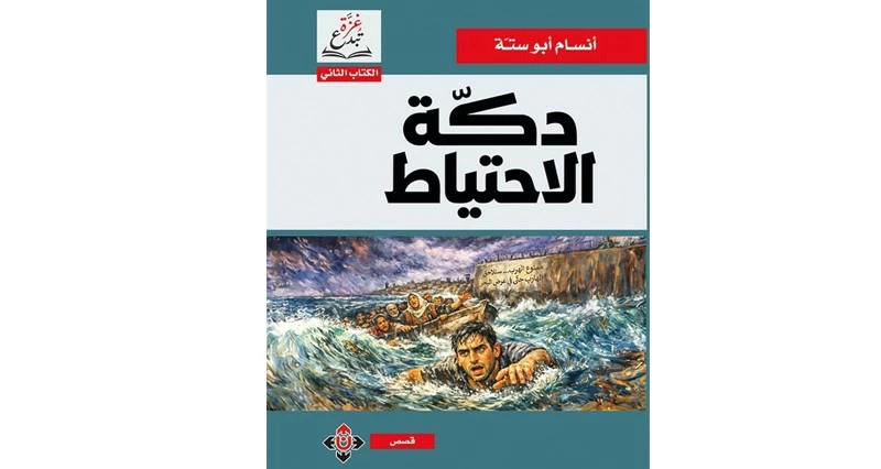 &laquo;دكة الاحتياط&raquo; لأنسام أبو ستة.. سرد يرصد الانتظار بوصفه نمط حياة