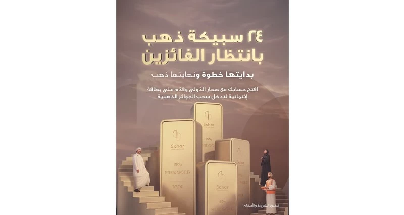 &laquo;صحار الدولي والإسلامي&raquo; يطلقان حملة ترويجية للبطاقات الائتمانية