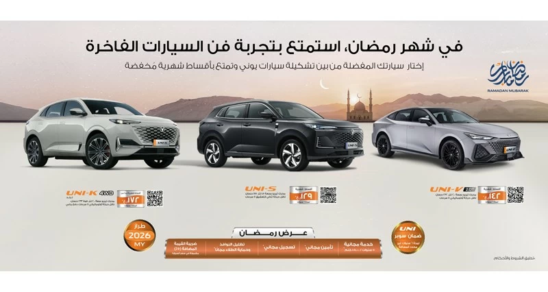 تشكيلة 'يوني' ضمن حملة 'شانجان' الرمضانية