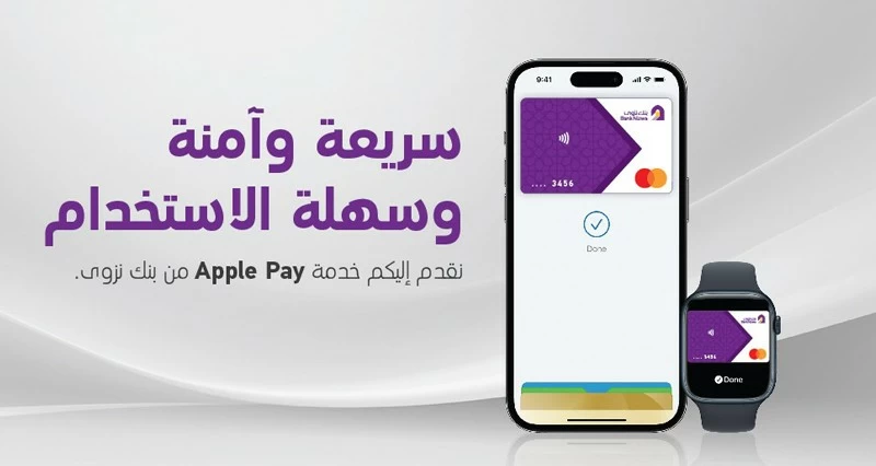 بنك نزوى يطلق خدمة &laquo;Apple Pay&raquo; للمدفوعات