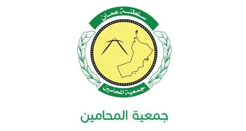 جمعية المحامين العمانية تنتخب مجلس إدارتها الجديدة