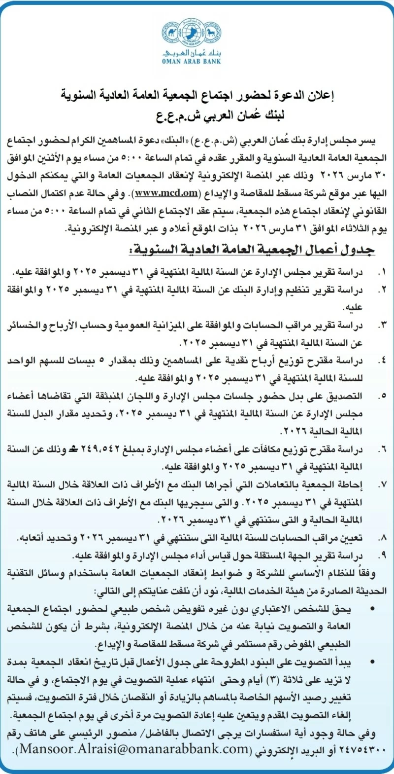 إعلان الدعوة لحضور اجتماع الجمعية العامة العادية السنوية لبنك عُمان العربي ش.م.ع.ع