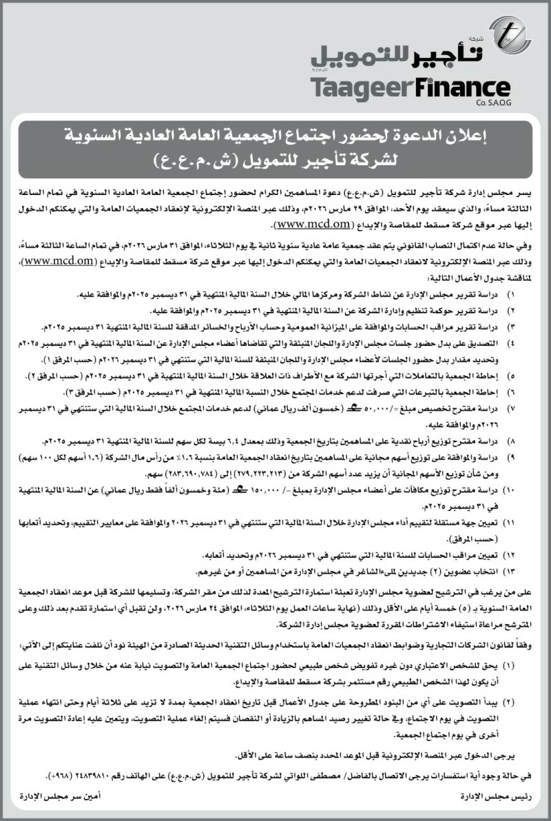 إعلان الدعوة لحضور اجتماع الجمعية العامة العادية السنوية لشركة تأجير للتمويل (ش.م.ع.ع