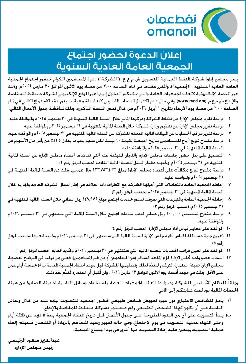 إعلان الدعوة لحضور اجتماع الجمعية العامة العادية السنوية لشركة النفط العمانية للتسويق ش.م.ع.ع