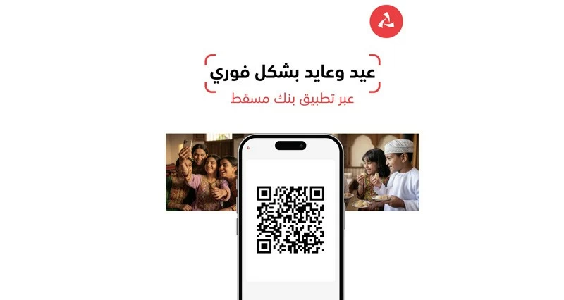 بنك مسقط يقدم العيدية عبر الهاتف النقال