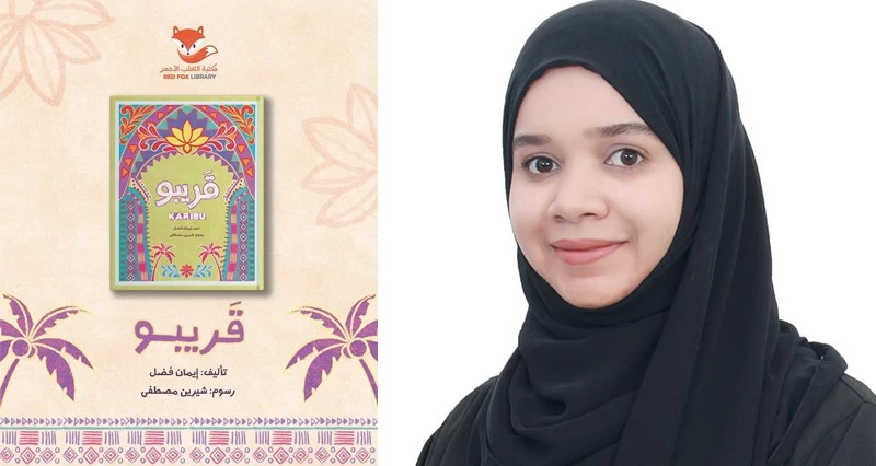 &laquo;قريبو&raquo; إصدار قصصي جديد للكاتبة العمانية إيمان فضل