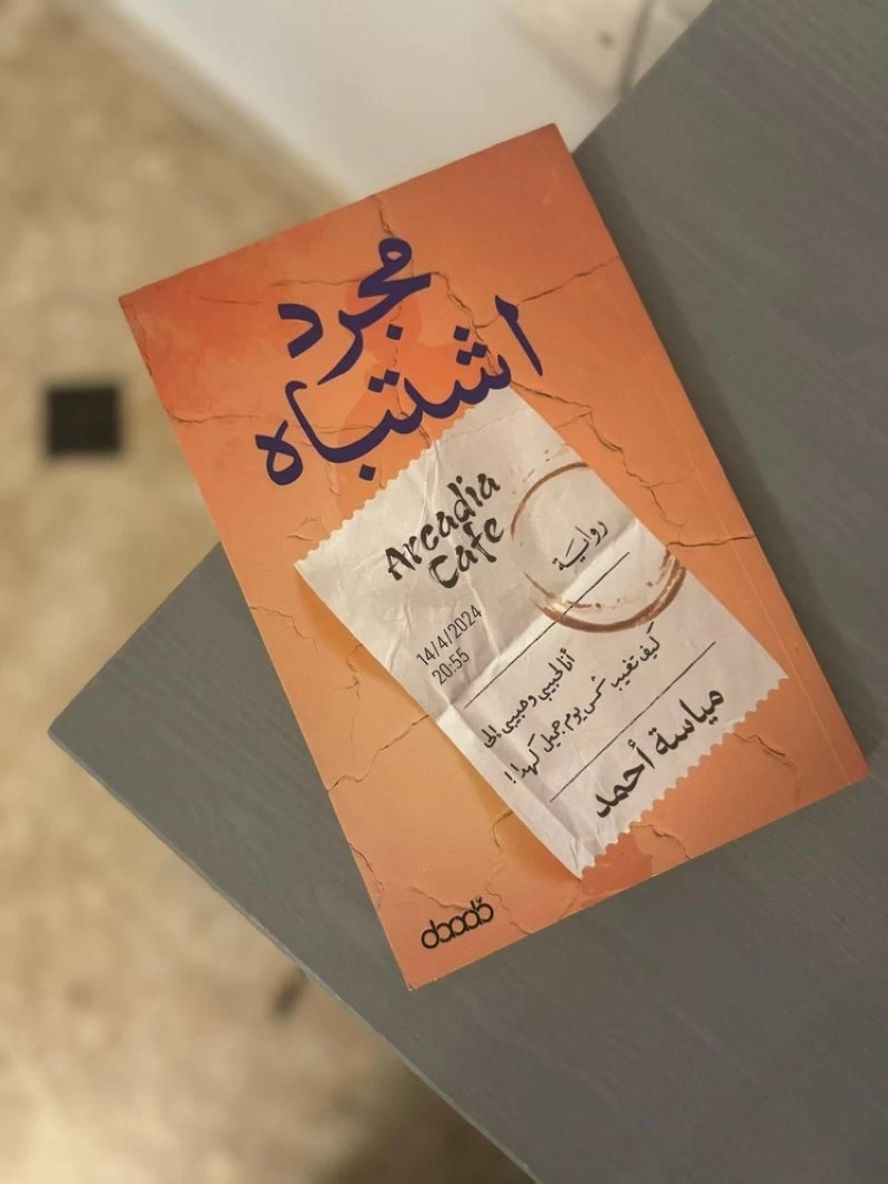 'مجرد اشتباه' عمل سردي روائي للكاتبة العمانية مياسة أحمد