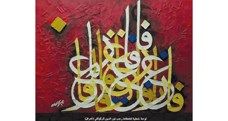 الخطاط العراقي رجب كركوكلي: الخط العربي هندسة روحانية تعيد صياغة الذاكرة من خلال التشكيل