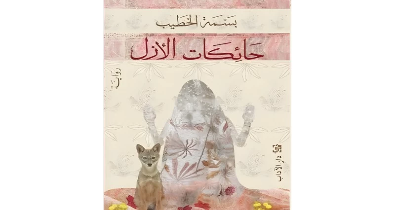 &laquo;حائكات الأزل&raquo; ملحمة الوجود والترميم فـي مواجهة الزلازل والأوبئة