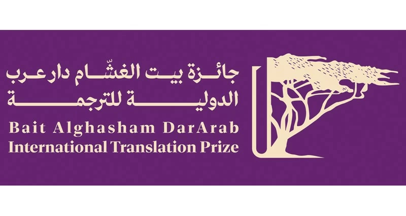 فتح باب التقديم للدورة الرابعة من جائزة بيت الغشام دار عرب الدولية للترجمة
