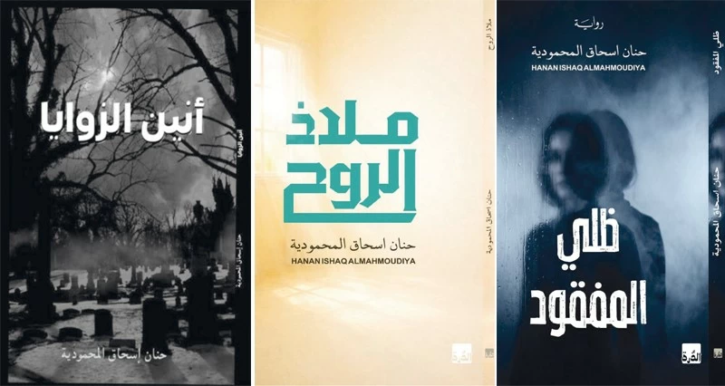 الكاتبة العمانية حنان المحمودية: الكتابة نور الطريق واكتشاف للذات والعالم