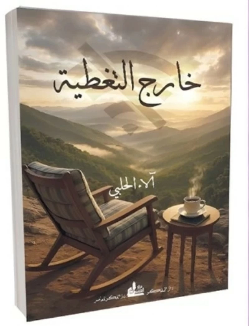 &laquo;خارج التغطية&raquo; اصدار جديد للكاتبة السورية آلاء الحلبي