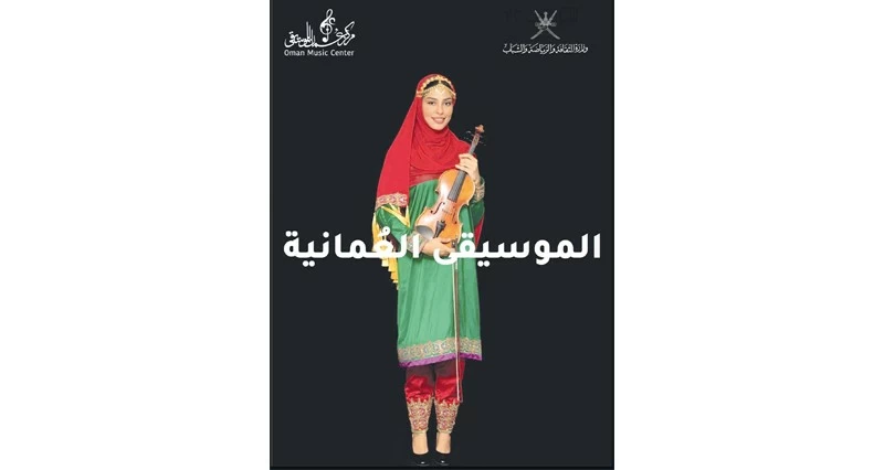 إصدار جديد من المجلة الإلكترونية العمانية للموسيقى