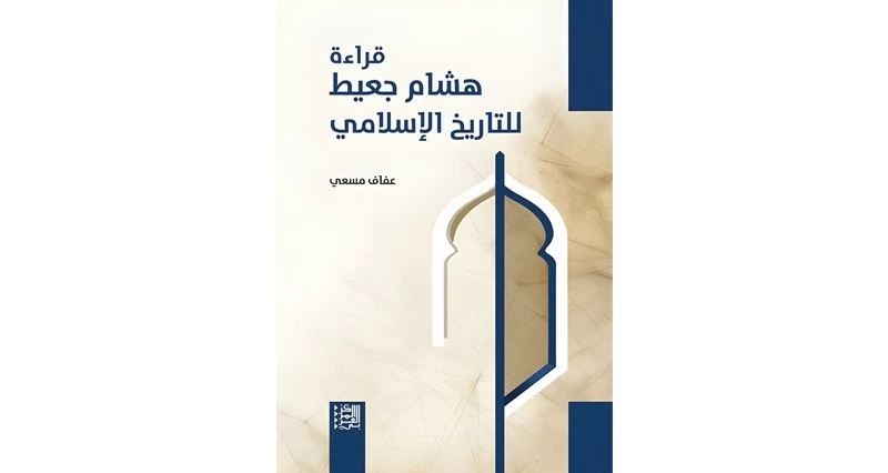 &laquo;قراءة هشام جعيط للتاريخ الإسلامي&raquo; إصدار جديد للباحثة الجزائرية عفاف مسعي