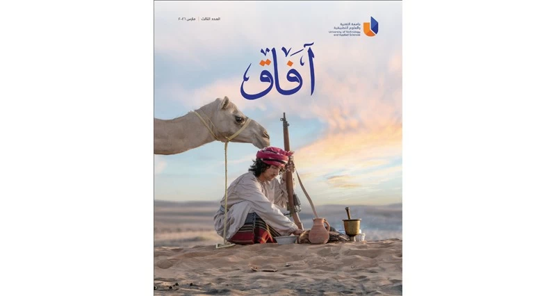 جامعة التقنية والعلوم التطبيقية تصدر عددها 3 من مجلة 'آفاق'