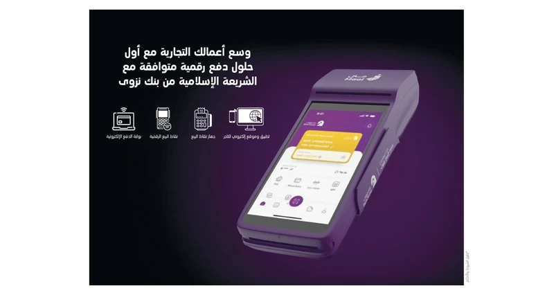 بنك نزوى يطلق حلول نقاط البيع