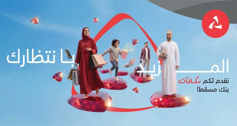 برنامج &laquo;مكافآت بنك مسقط&raquo; يحقق قيمة مضافة لتجربة الزبائن