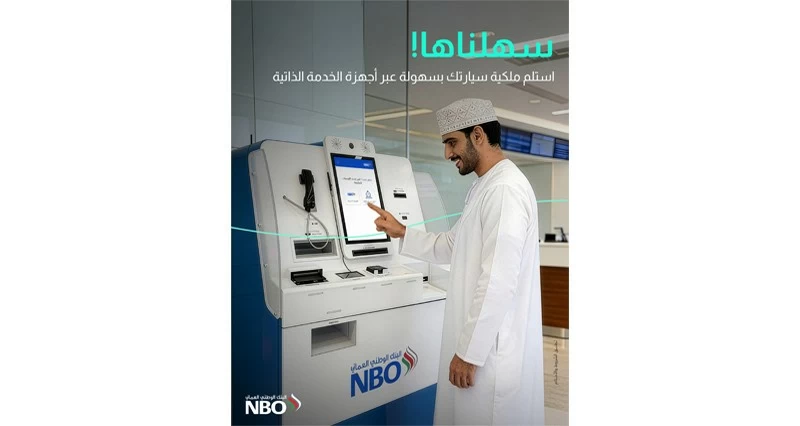 البنك الوطني العماني يقدم مجموعة من خدمات المرور عبر أجهزة الخدمة الذاتية