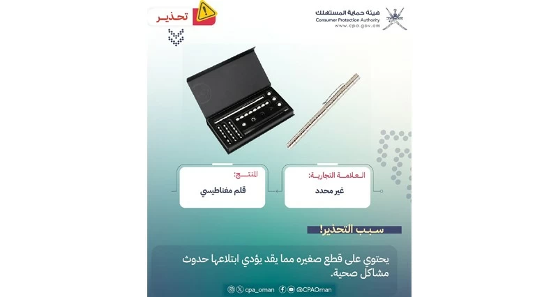 حماية المستهلك تحذر من لعبة القلم المغناطيسي لخطورتها على الأطفال