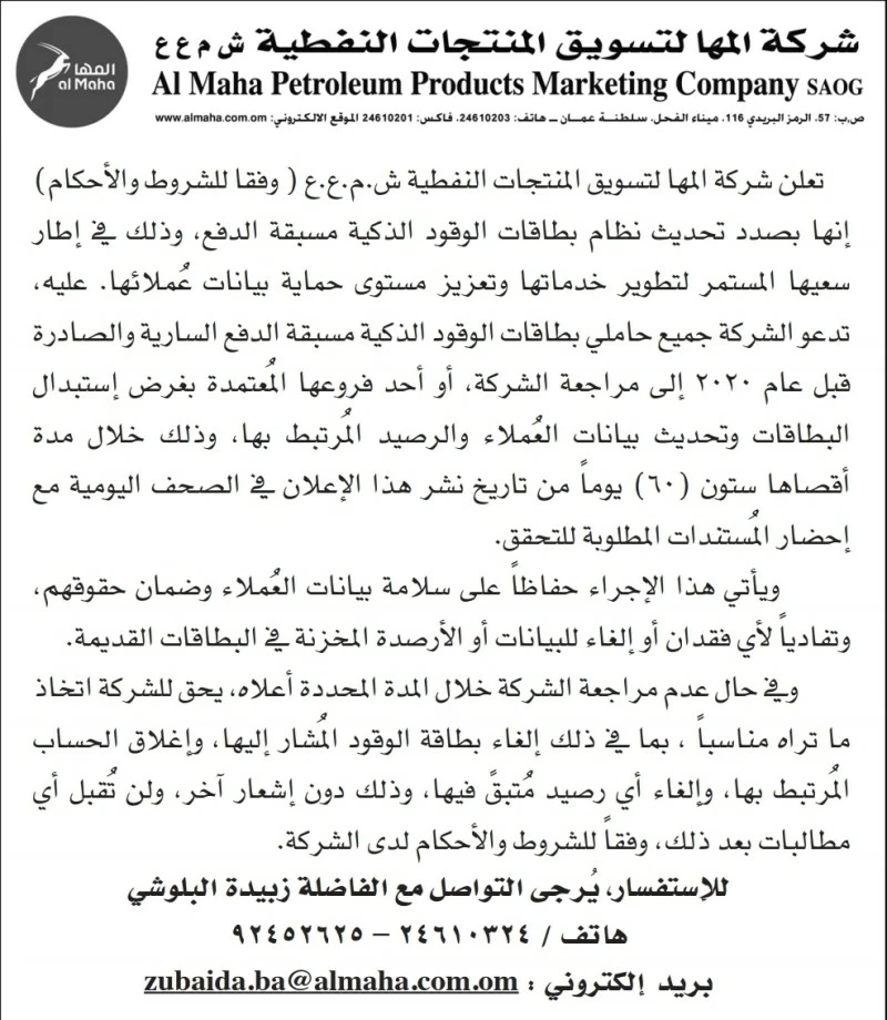 تعلن شركة المها لتسويق المنتجات النفطية ش.م.ع.ع (وفقا للشروط والأحكام) إنها بصدد تحديث نظام بطاقات الوقود الذكية مسبقة الدفع