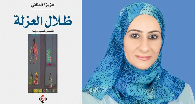 &laquo;ظلال العزلة&raquo; لعزيزة الطائية.. قصص تكشف هشاشة العلاقات الإنسانية