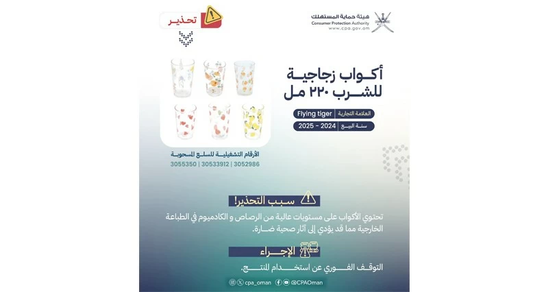 حماية المستهلك تحذر من تداول أكواب زجاجية &laquo;Flying Tiger&raquo;
