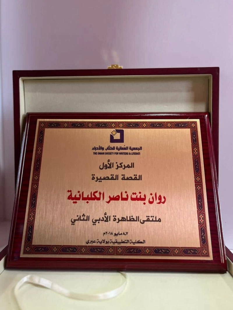 الكاتبة العمانية روان الكلبانية من طفلة خائفة إلى صوت أدبي مميز