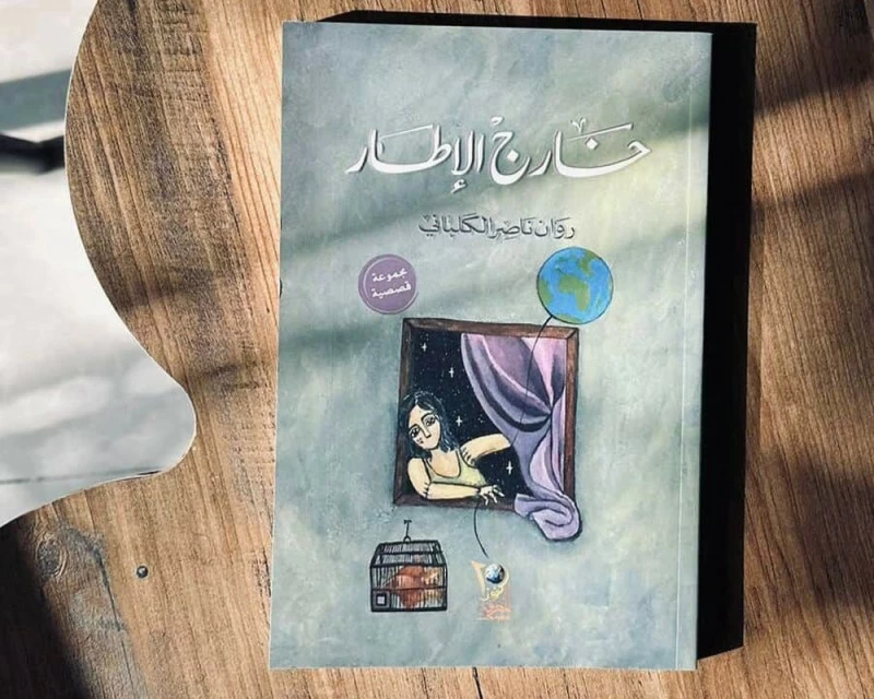 الكاتبة العمانية روان الكلبانية من طفلة خائفة إلى صوت أدبي مميز