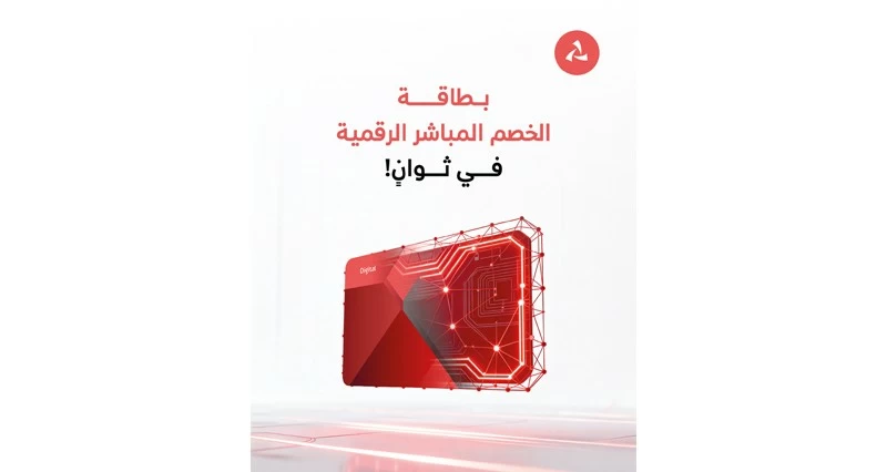 بنك مسقط يطلق بطاقة الخصم المباشر الرقمية عبر الهاتف النقال
