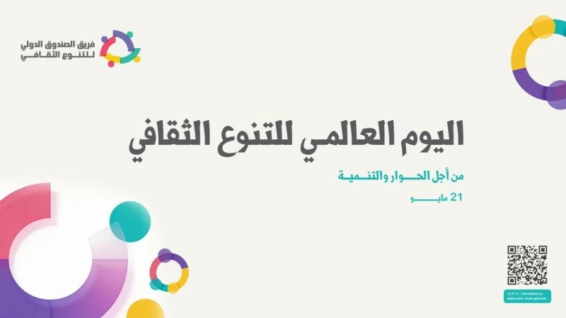 سلطنة عُمان تشارك دول العالم باليوم العالمي للتنوع الثقافي
