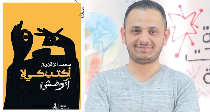 &laquo;أكتب كي لا أتوحش&raquo; صرخة محمد الزقزوق من &laquo;جحيم&raquo; غزة