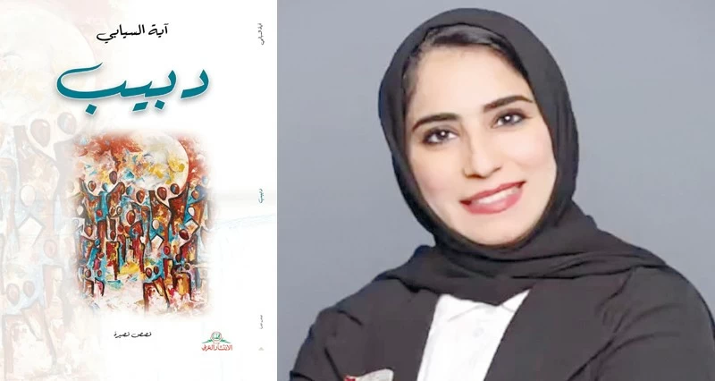 &laquo;دبيب&raquo;.. مجموعة قصصية جديدة لآية السيابي