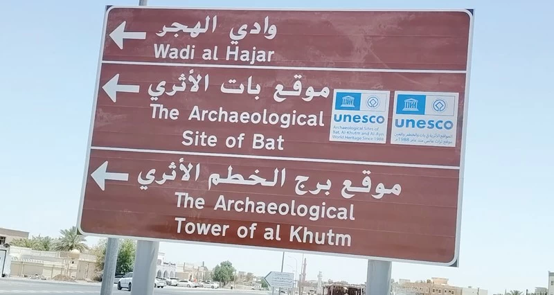 30 لوحة إرشادية جديدة للتعريف بالمواقع الأثرية فـي الظاهرة