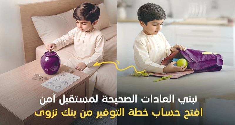 بنك نزوى يعزز مزايا الودائع الدورية بتغطية تكافل حياة مجانية